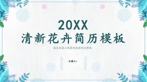 简约清新剪纸蓝色个人简历