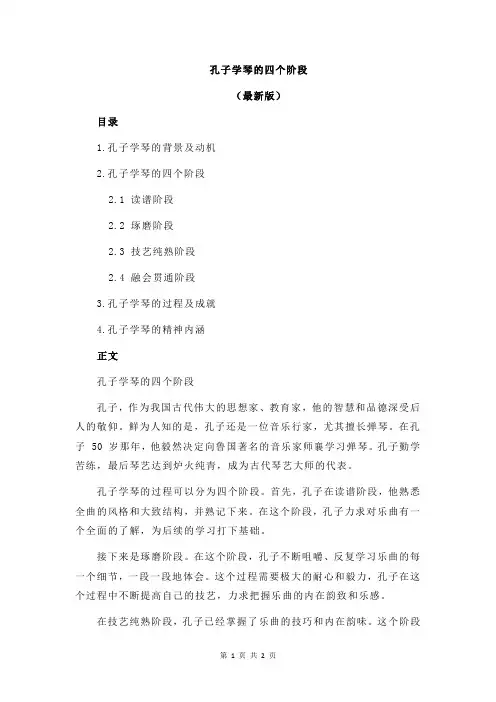 孔子学琴的四个阶段