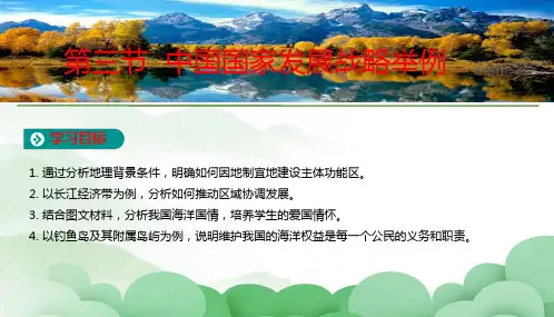 5-3 中国国家发展战略举例(教学课件)——高中地理人教版(2019)必修第二册