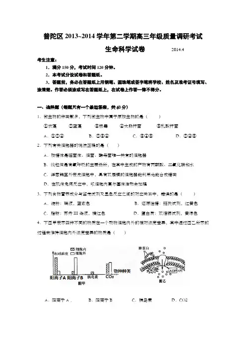 上海市普陀区2014年高三第二学期质量调研测试(等级考二模)生命科学试题 