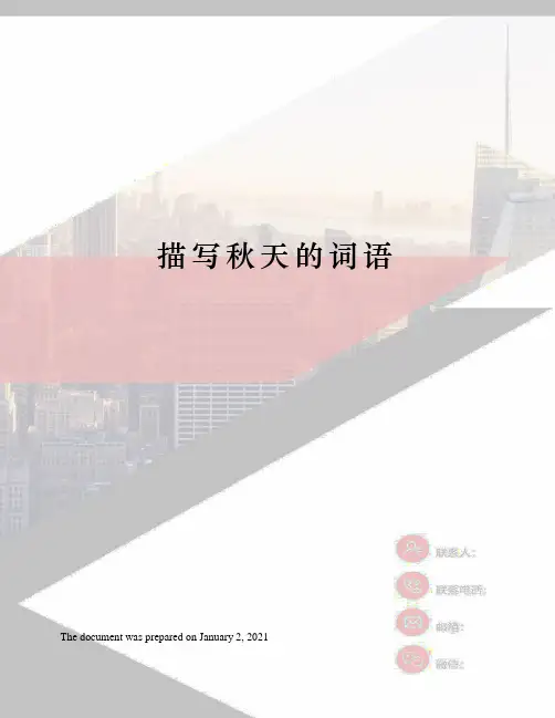 描写秋天的词语
