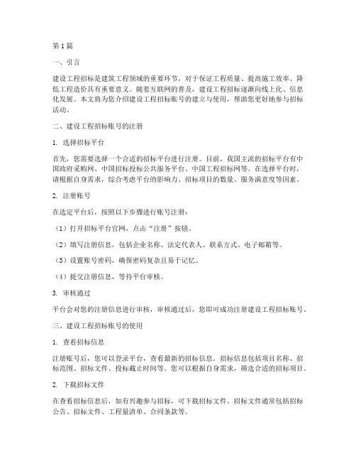建设工程招标账号(3篇)