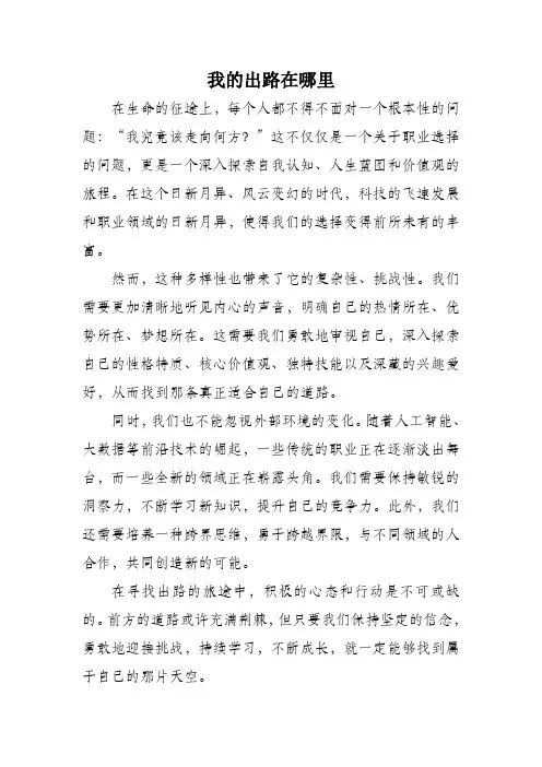 我的出路在哪里作文600字