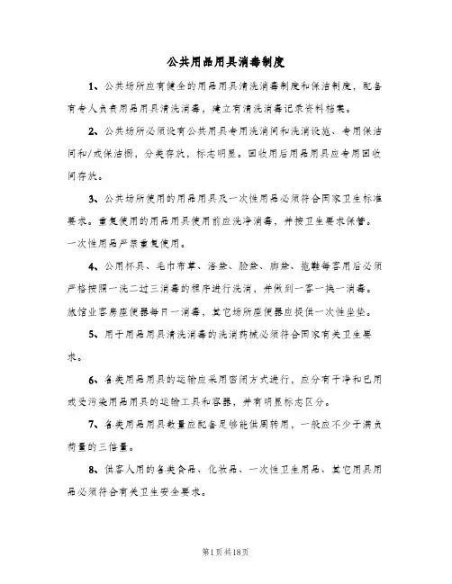 公共用品用具消毒制度(三篇)