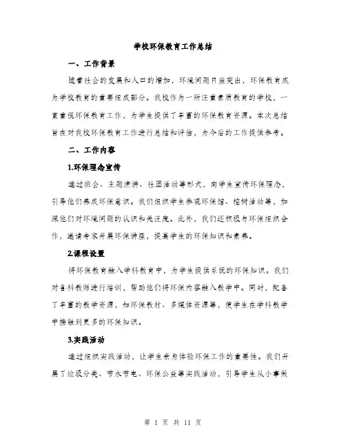 学校环保教育工作总结（三篇）