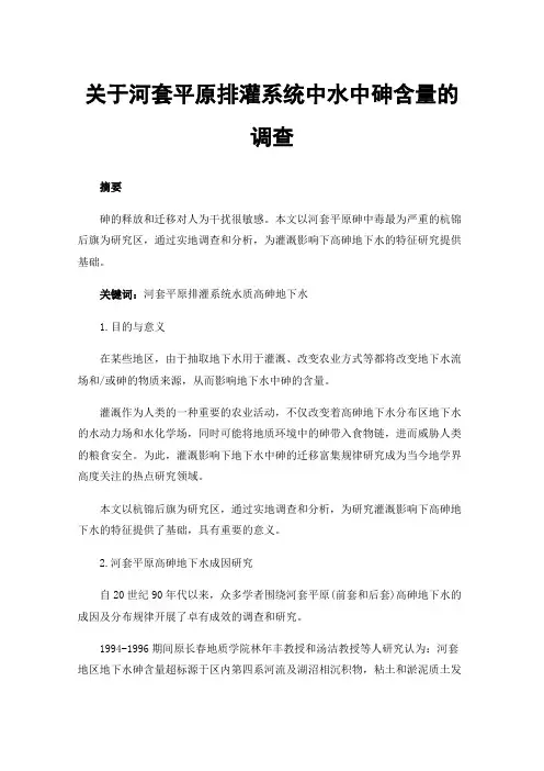 关于河套平原排灌系统中水中砷含量的调查