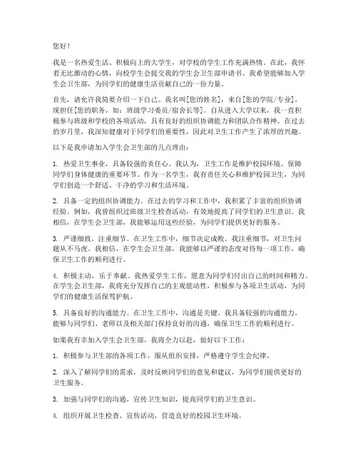 入学生会卫生部申请书