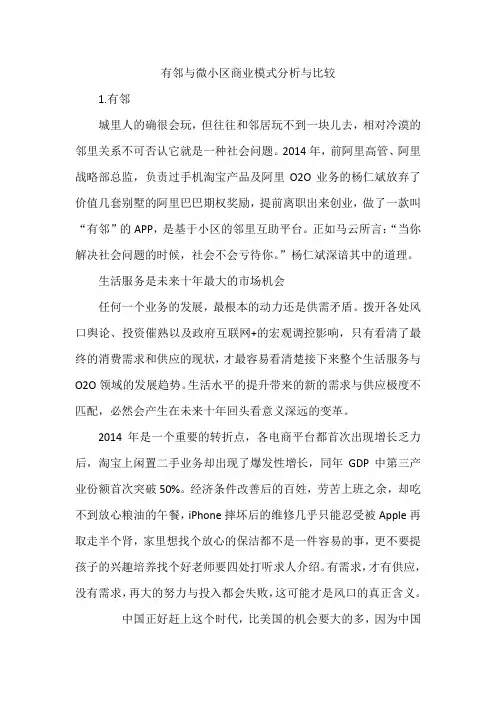 有邻与微小区商业模式分析与比较