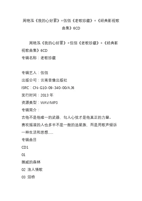 周艳泓《我的心好累》 伍佰《老歌珍藏》 《经典影视歌曲集》6CD