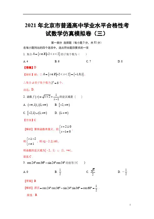 2021年北京市普通高中学业水平合格性考试数学仿真模拟卷03(解析版)