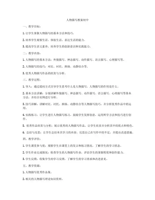 人物描写教案初中