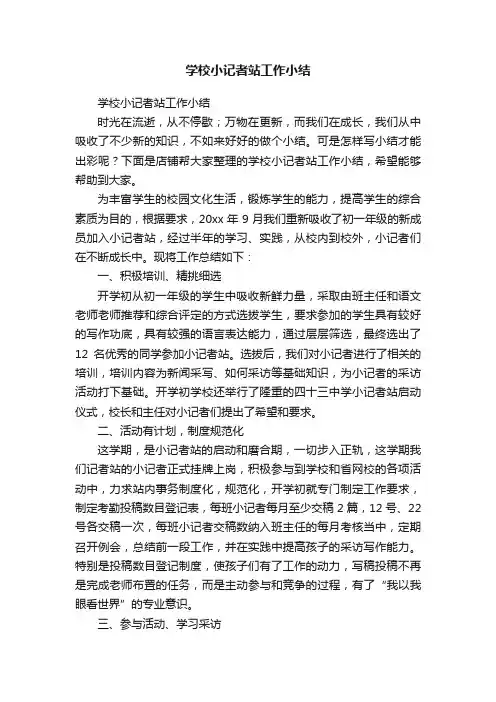 学校小记者站工作小结