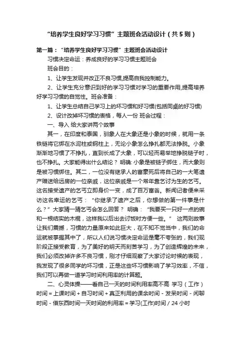 “培养学生良好学习习惯”主题班会活动设计（共5则）