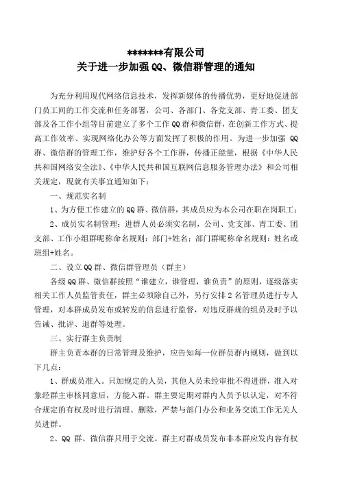 关于进一步加强QQ、微信群管理的通知