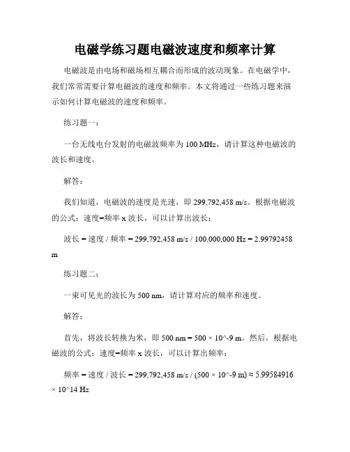 电磁学练习题电磁波速度和频率计算