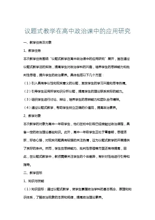 议题式教学在高中政治课中的应用研究