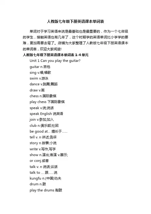 人教版七年级下册英语课本单词表