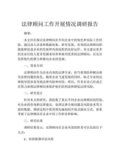 法律顾问工作开展情况调研报告