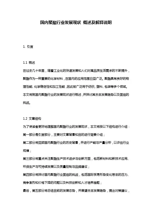 国内聚酯行业发展现状_概述及解释说明