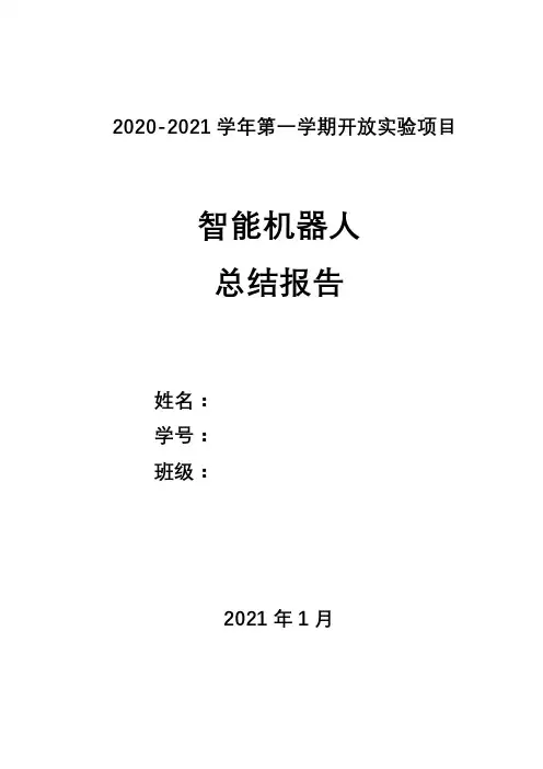 智能机器人开放课题实验报告