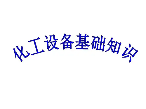 化工设备培训(化工培训)