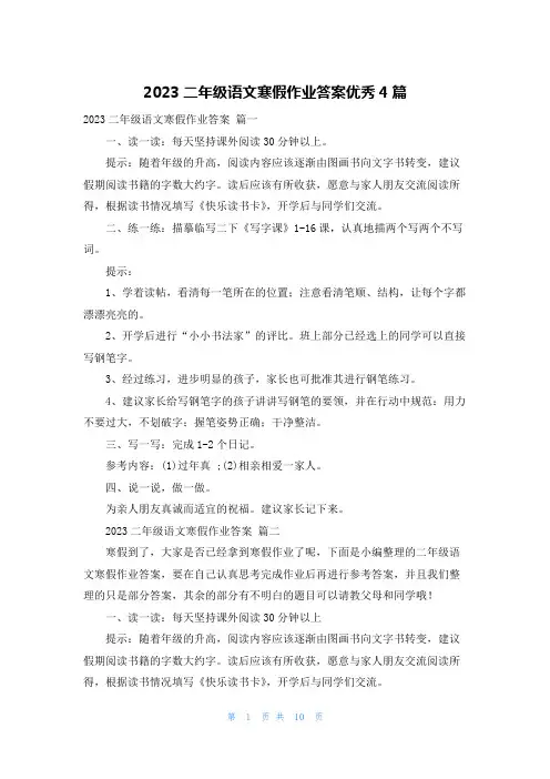 2023二年级语文寒假作业答案优秀4篇