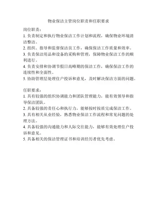 物业保洁主管岗位职责和任职要求