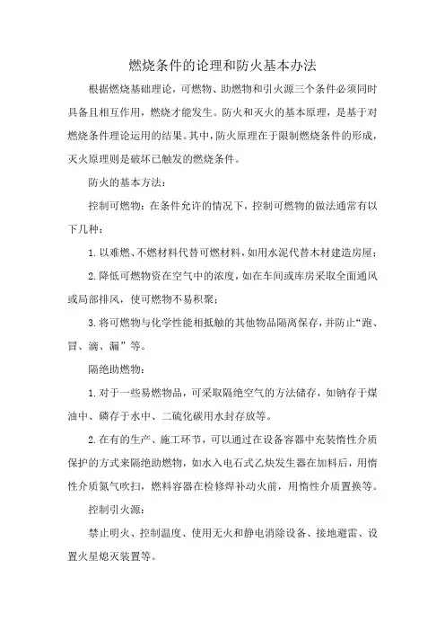 燃烧条件的论理和防火基本办法