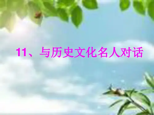 《与历史文化名人对话》PPT课件｜鄂教版4