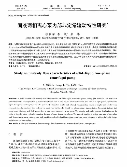 固液两相离心泵内部非定常流动特性研究