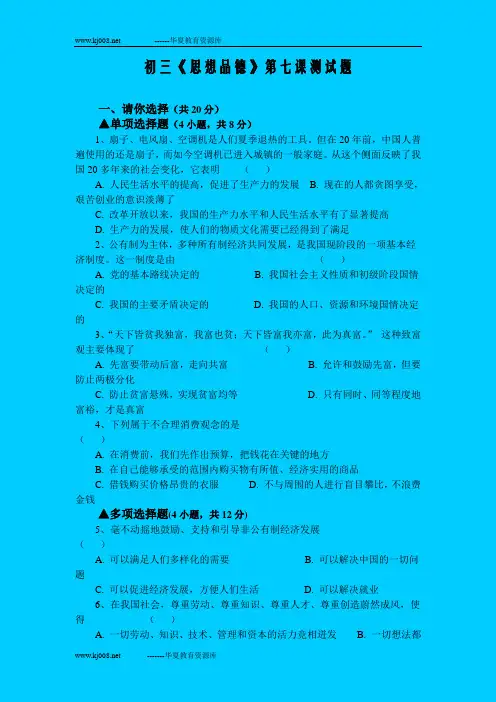 初三《思想品德》第七课测试题-1