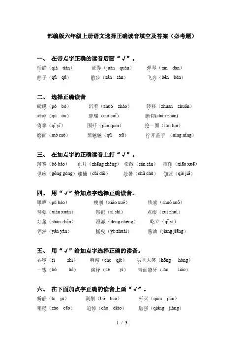 部编版六年级上册语文选择正确读音填空及答案(必考题)