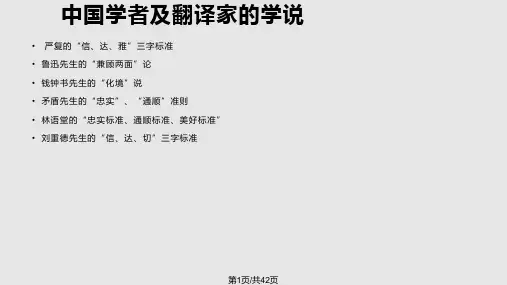 第二讲翻译的标准PPT课件