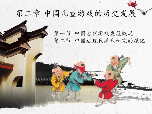 中国传统儿童游戏(课堂PPT)