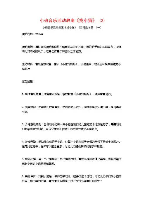小班音乐活动教案《找小猫》 (2)6篇
