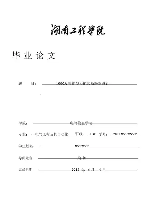1000A智能型万能式断路器设计