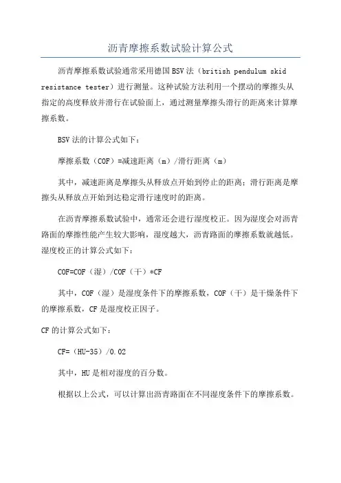 沥青摩擦系数试验计算公式