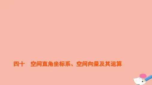 高考数学一轮复习课时作业四十空间直角坐标系空间向量及其运算作业课件苏教版ppt