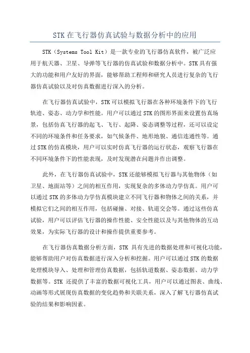 STK在飞行器仿真试验与数据分析中的应用