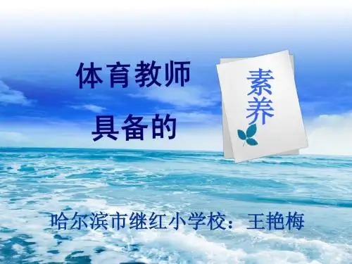 特岗教师讲座培训王艳梅：体育教师具备的素养(上)