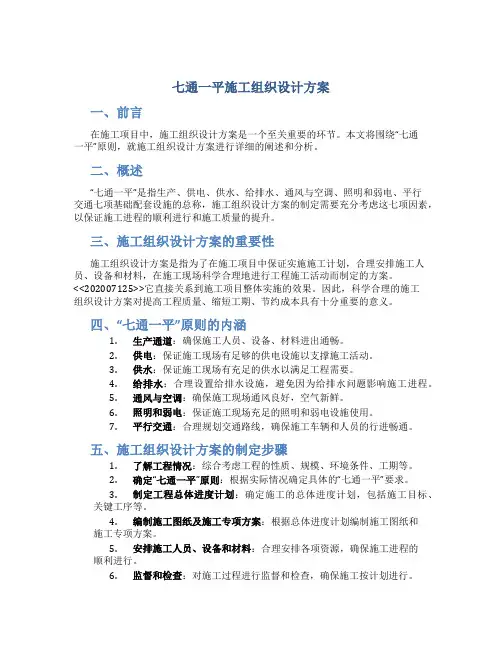 七通一平施工组织设计方案关标题