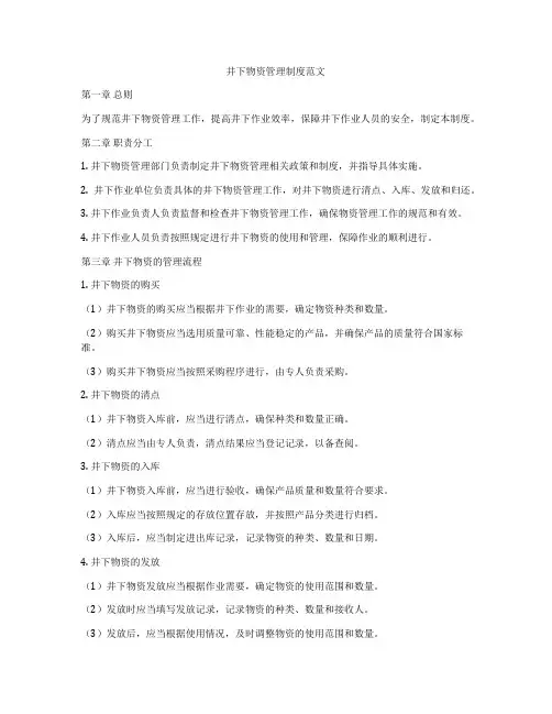 井下物资管理制度范文