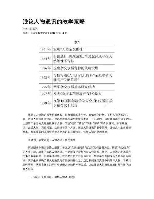 浅议人物通讯的教学策略