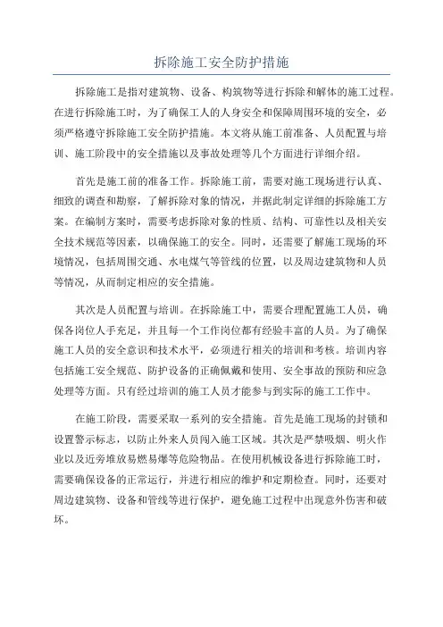 拆除施工安全防护措施