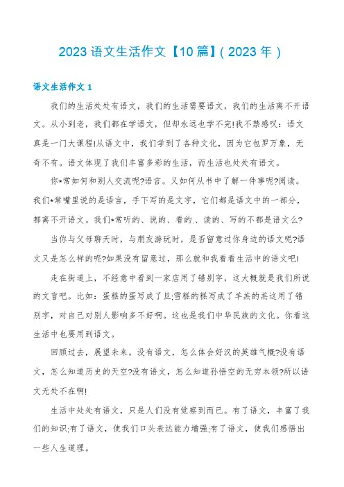 2023语文生活作文【10篇】