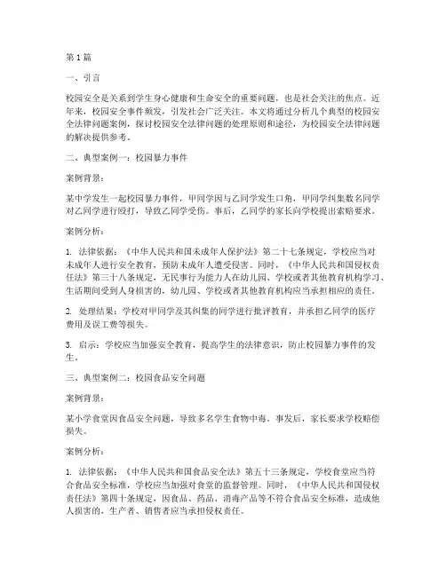 校园安全法律问题典型案例(3篇)
