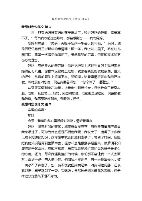 我想对您说作文（精选40篇）