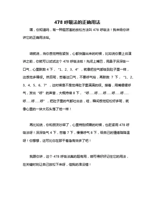 478呼吸法的正确用法