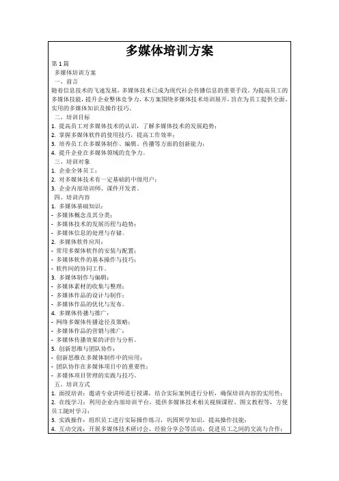 多媒体培训方案