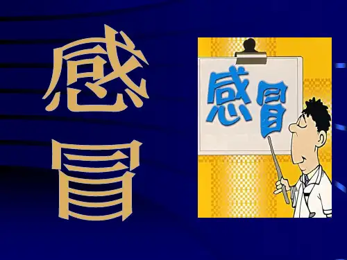 针灸治疗学---感冒